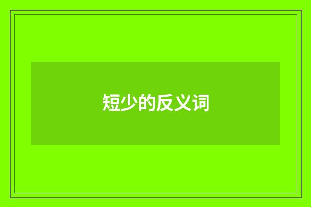 短少的反义词