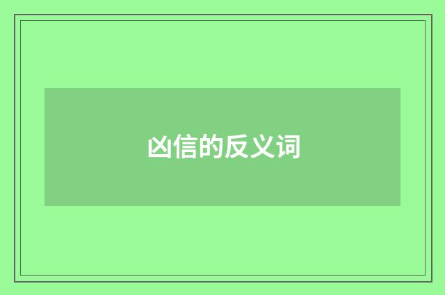 凶信的反义词