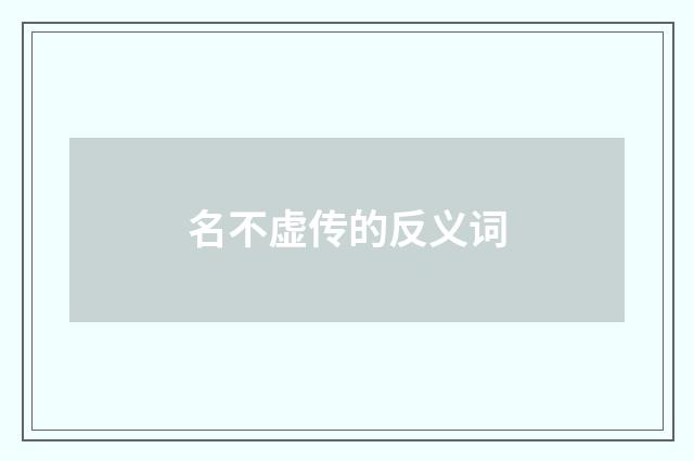 名不虚传的反义词