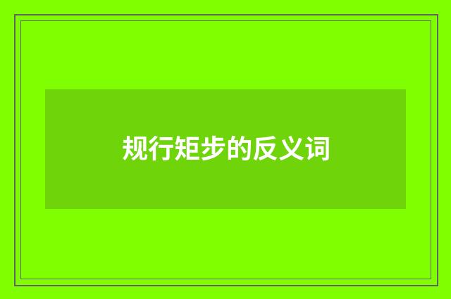 规行矩步的反义词