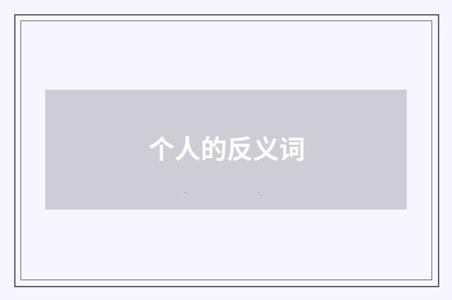个人的反义词