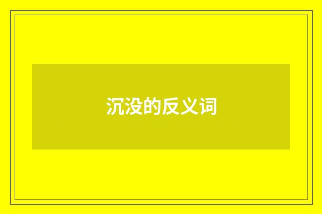 沉没的反义词
