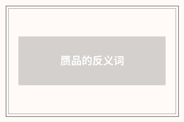 赝品的反义词