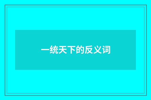 一统天下的反义词