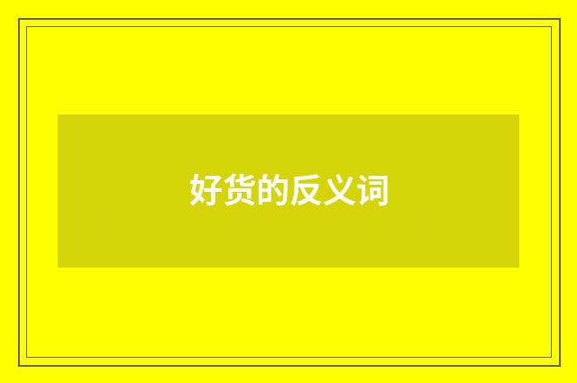 好货的反义词