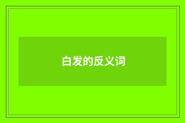 白发的反义词