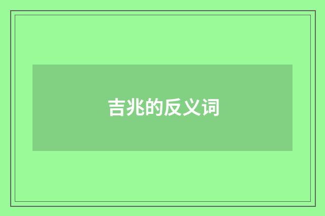 吉兆的反义词