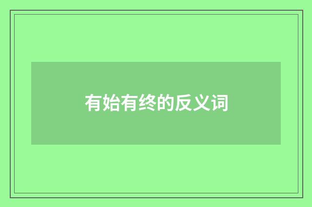 有始有终的反义词