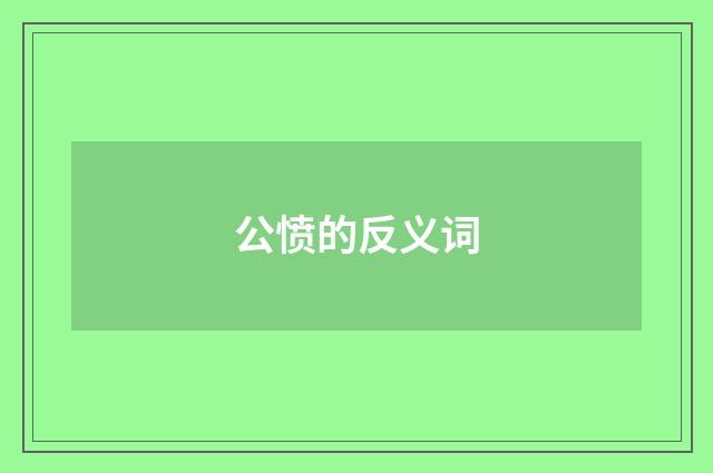公愤的反义词