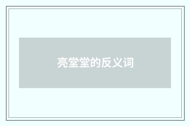 亮堂堂的反义词