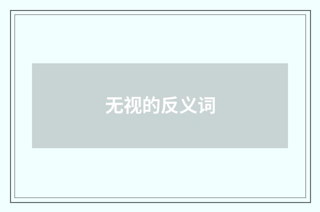 无视的反义词