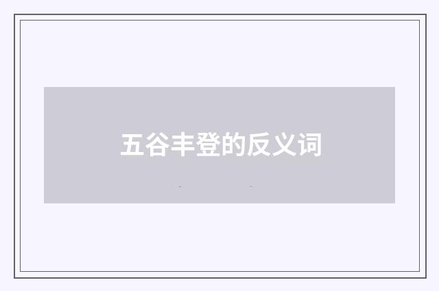 五谷丰登的反义词
