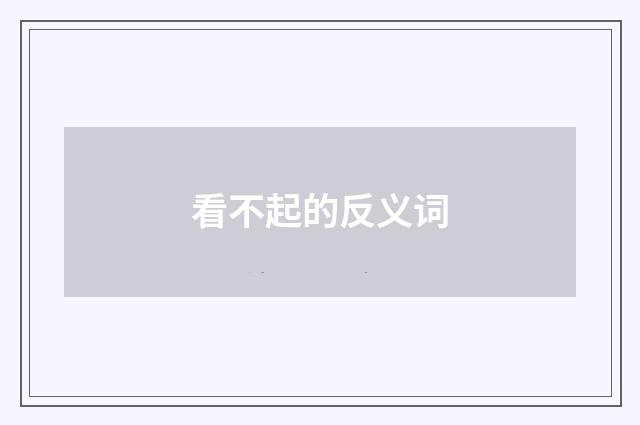 看不起的反义词