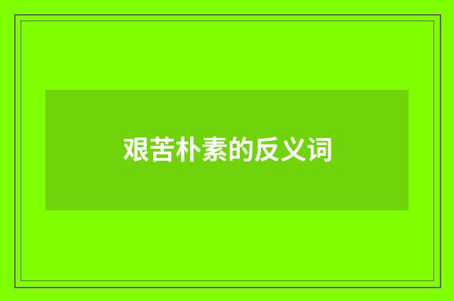 艰苦朴素的反义词