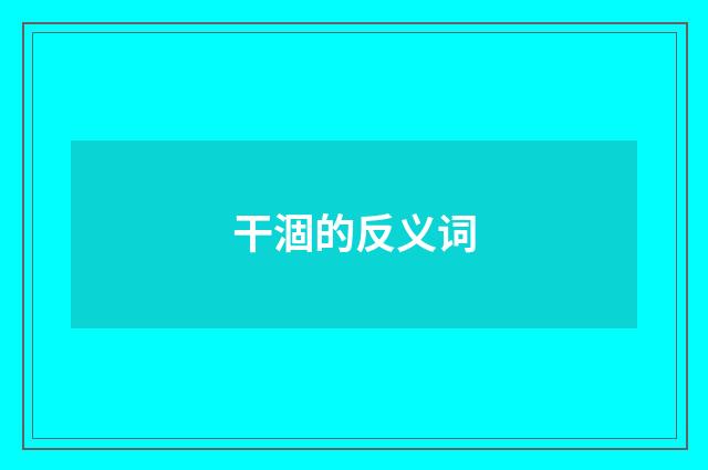 干涸的反义词